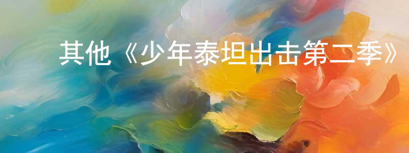 代洪涛发布其他《少年泰坦出击第二季》迅雷下载/在线观看/百度云-动漫/卡通-美剧天堂